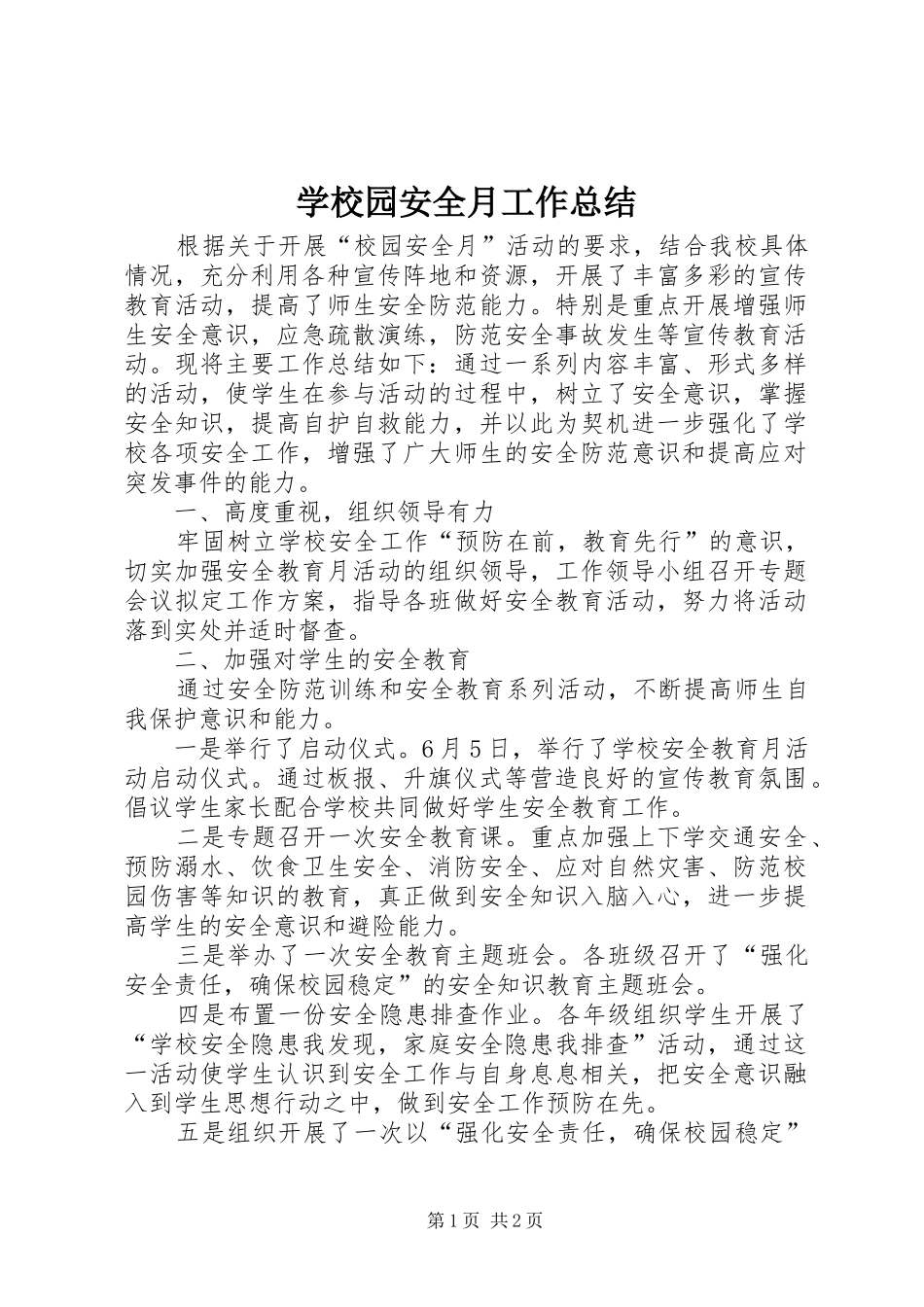 学校园安全月工作总结_第1页