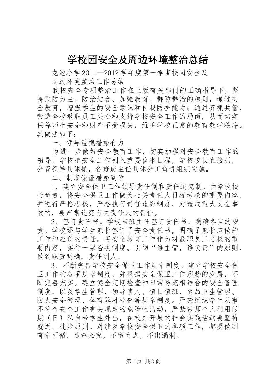 学校园安全及周边环境整治总结_第1页
