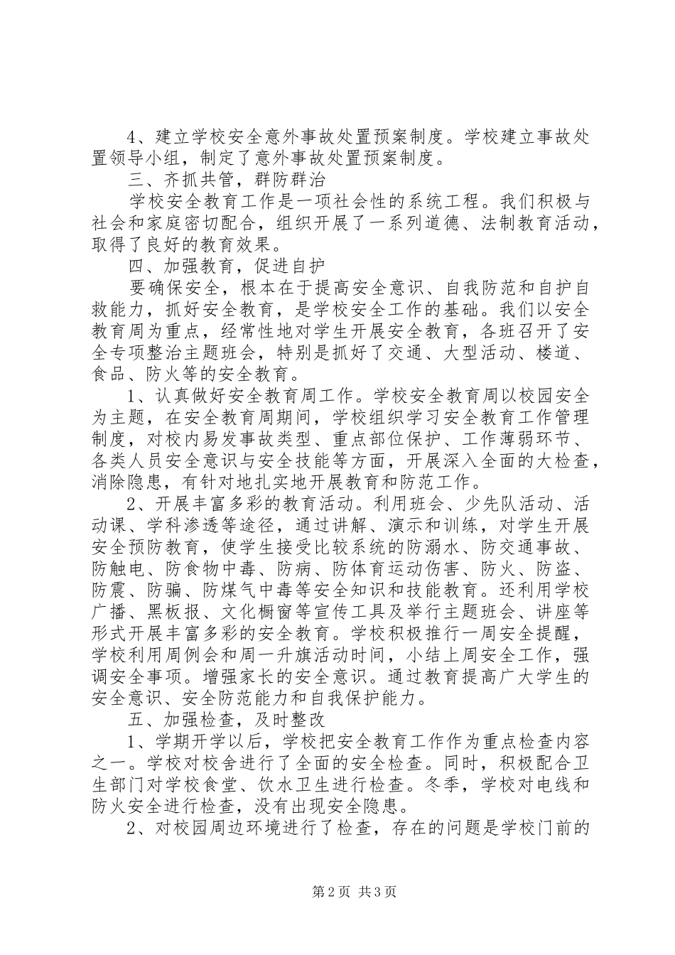 学校园安全及周边环境整治总结_第2页