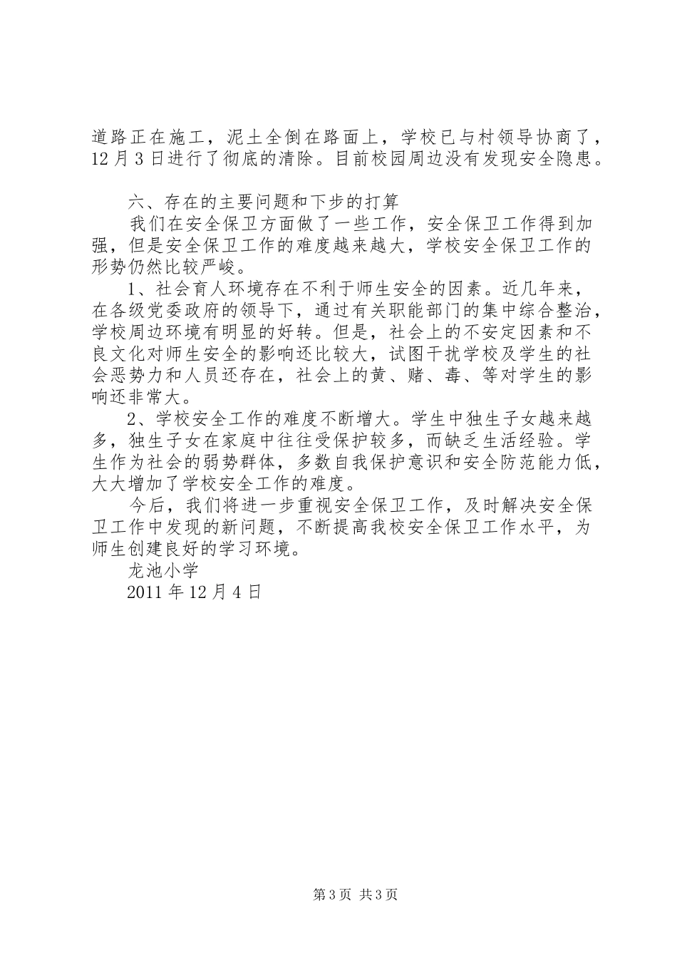 学校园安全及周边环境整治总结_第3页