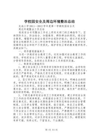 学校园安全及周边环境整治总结