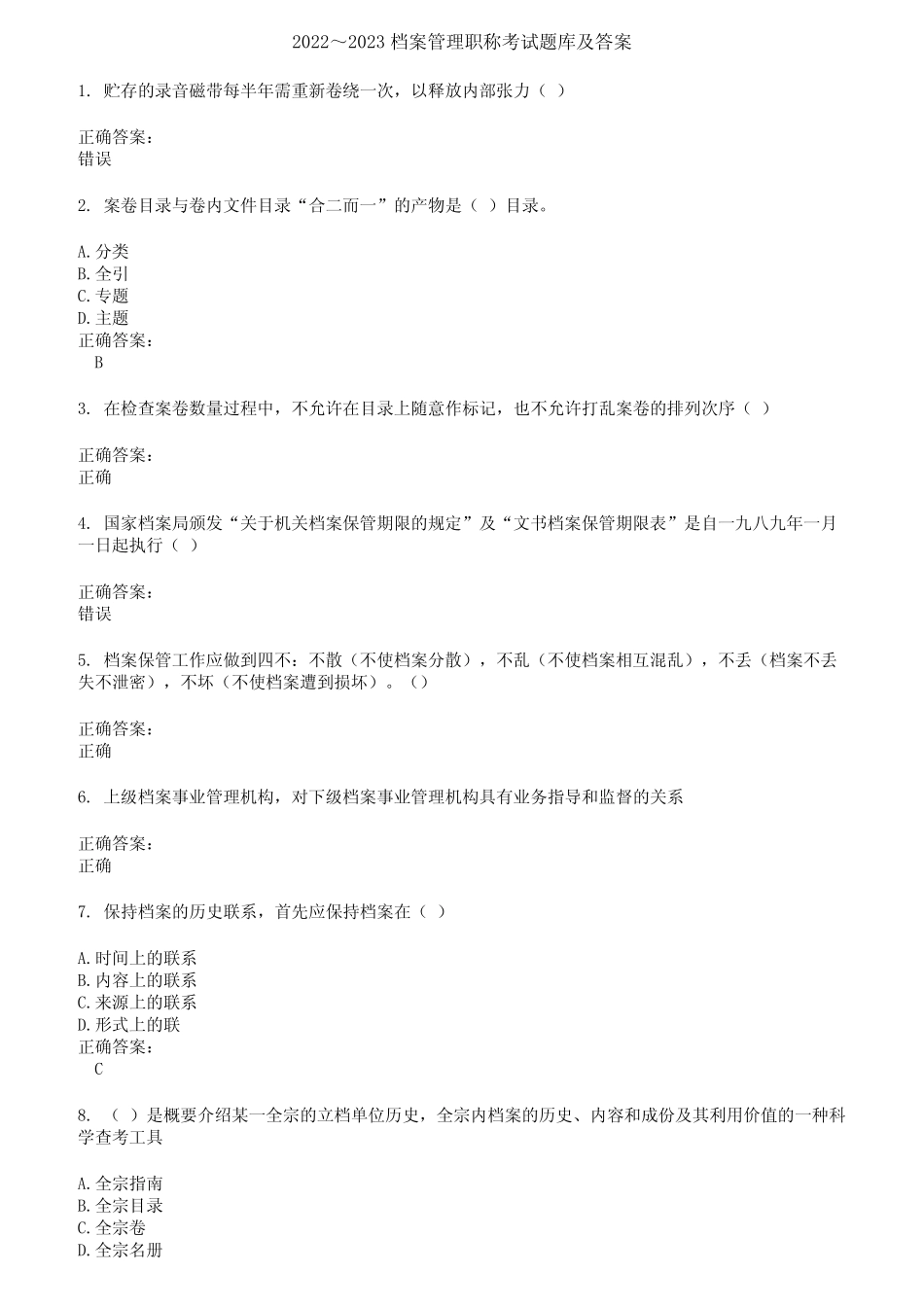 2022～2023档案管理职称考试题库及答案第194期 _第1页