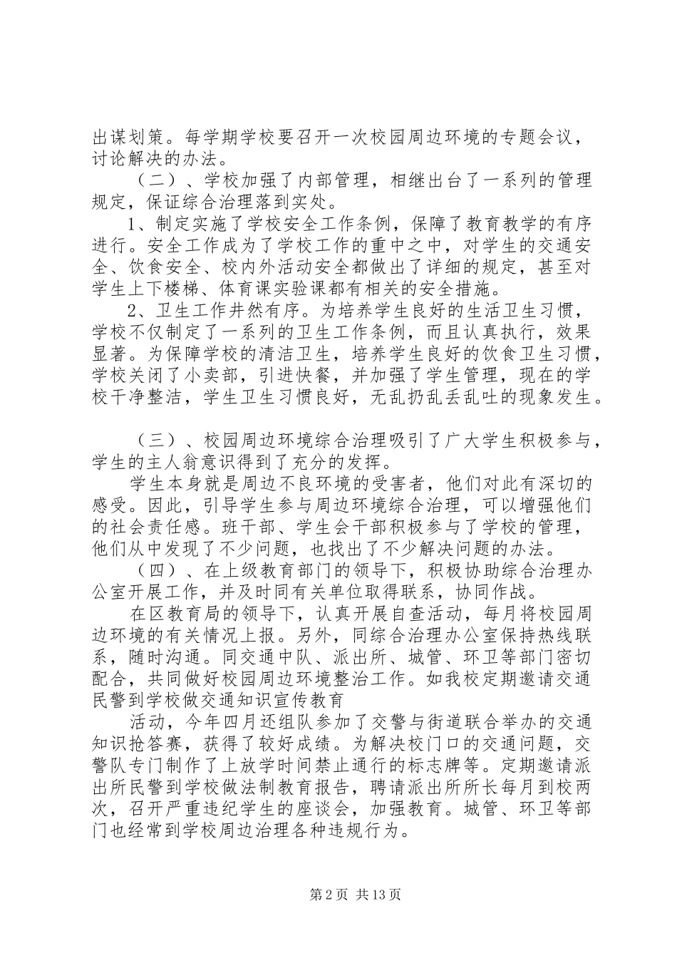 学校园周边环境综合治理情况总结(精选多篇)_第2页