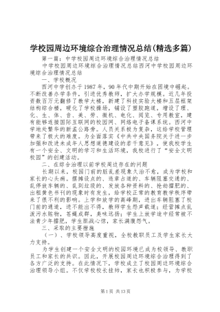学校园周边环境综合治理情况总结(精选多篇)