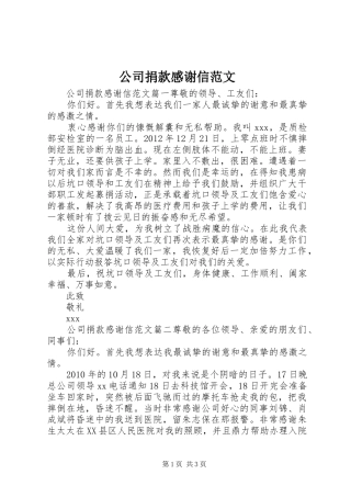 公司捐款感谢信范文