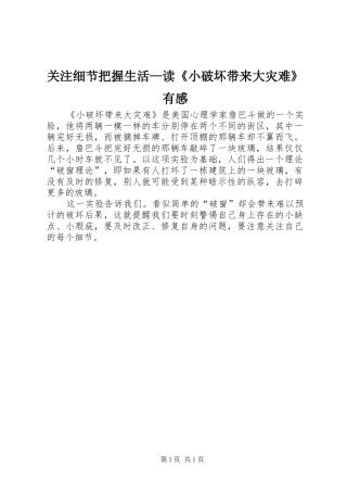 关注细节把握生活—读《小破坏带来大灾难》有感