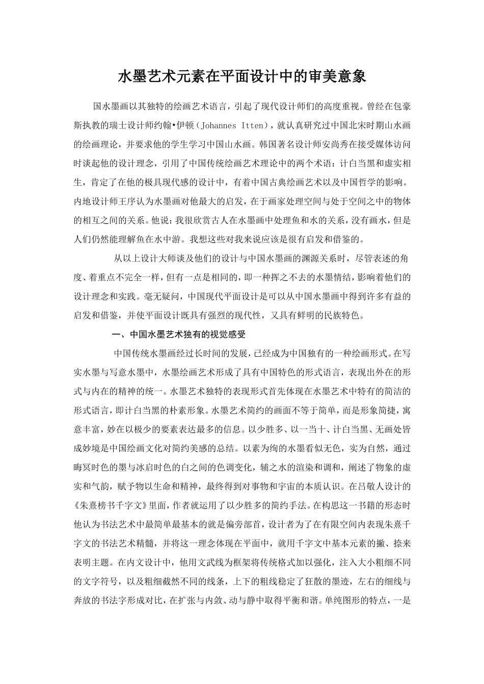 水墨艺术元素在平面设计中的审美意象_第1页