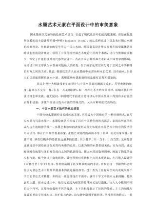 水墨艺术元素在平面设计中的审美意象