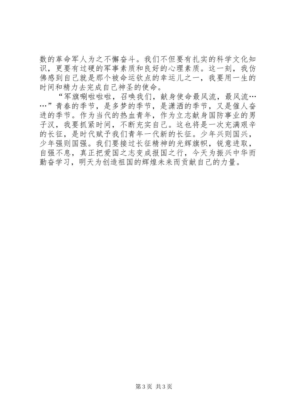 时代的使命——学习何祥美事迹心得体会_第3页