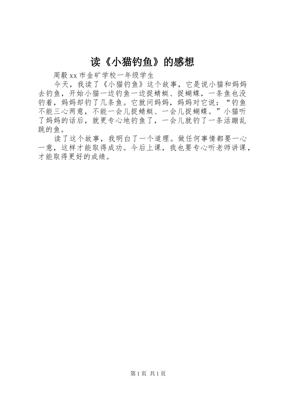 读《小猫钓鱼》的感想_第1页