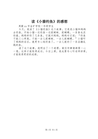 读《小猫钓鱼》的感想