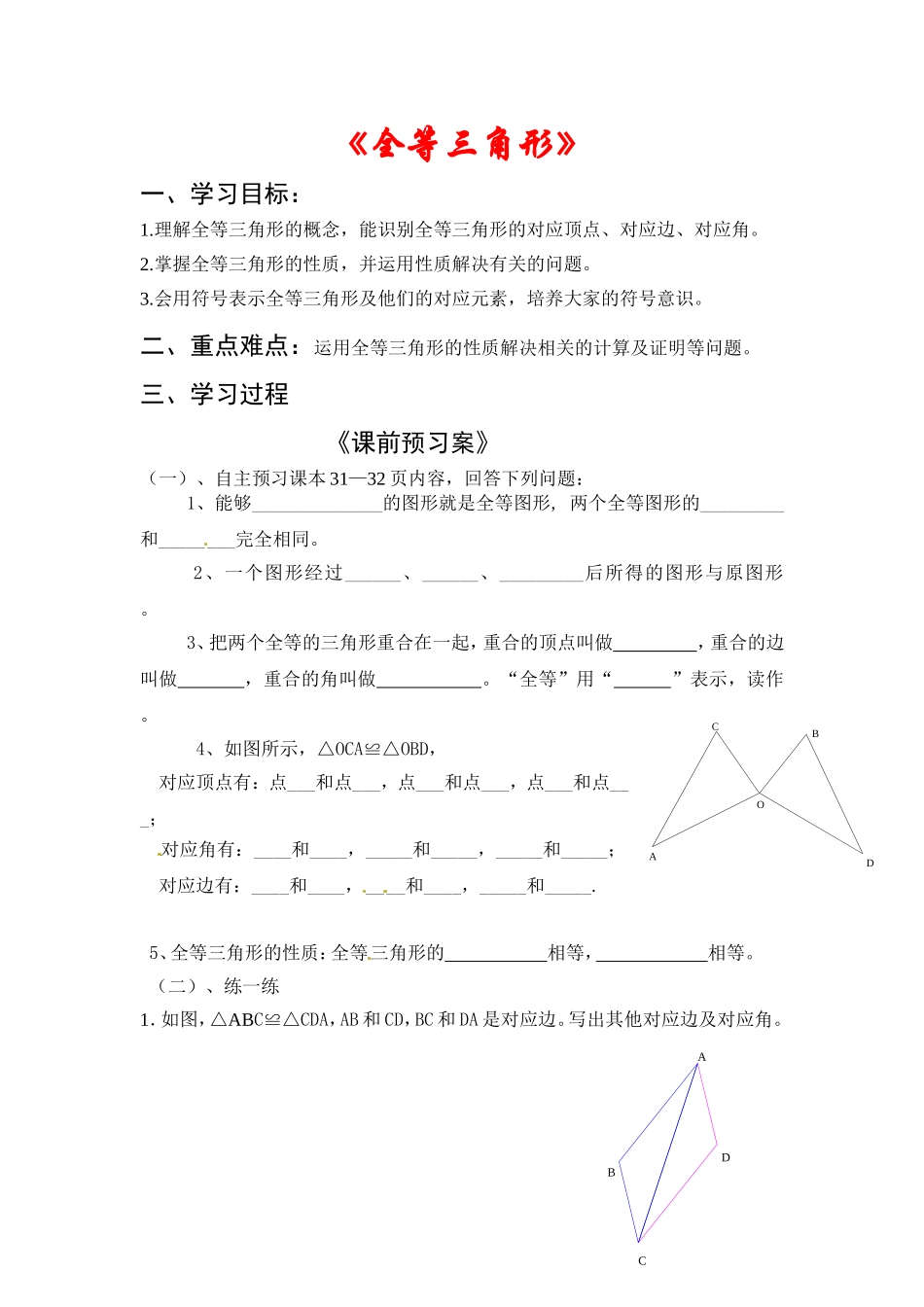 《全等三角形》导学案_第1页