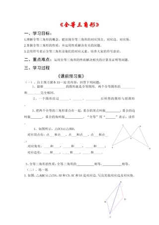 《全等三角形》导学案