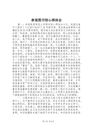 参观图书馆心得体会