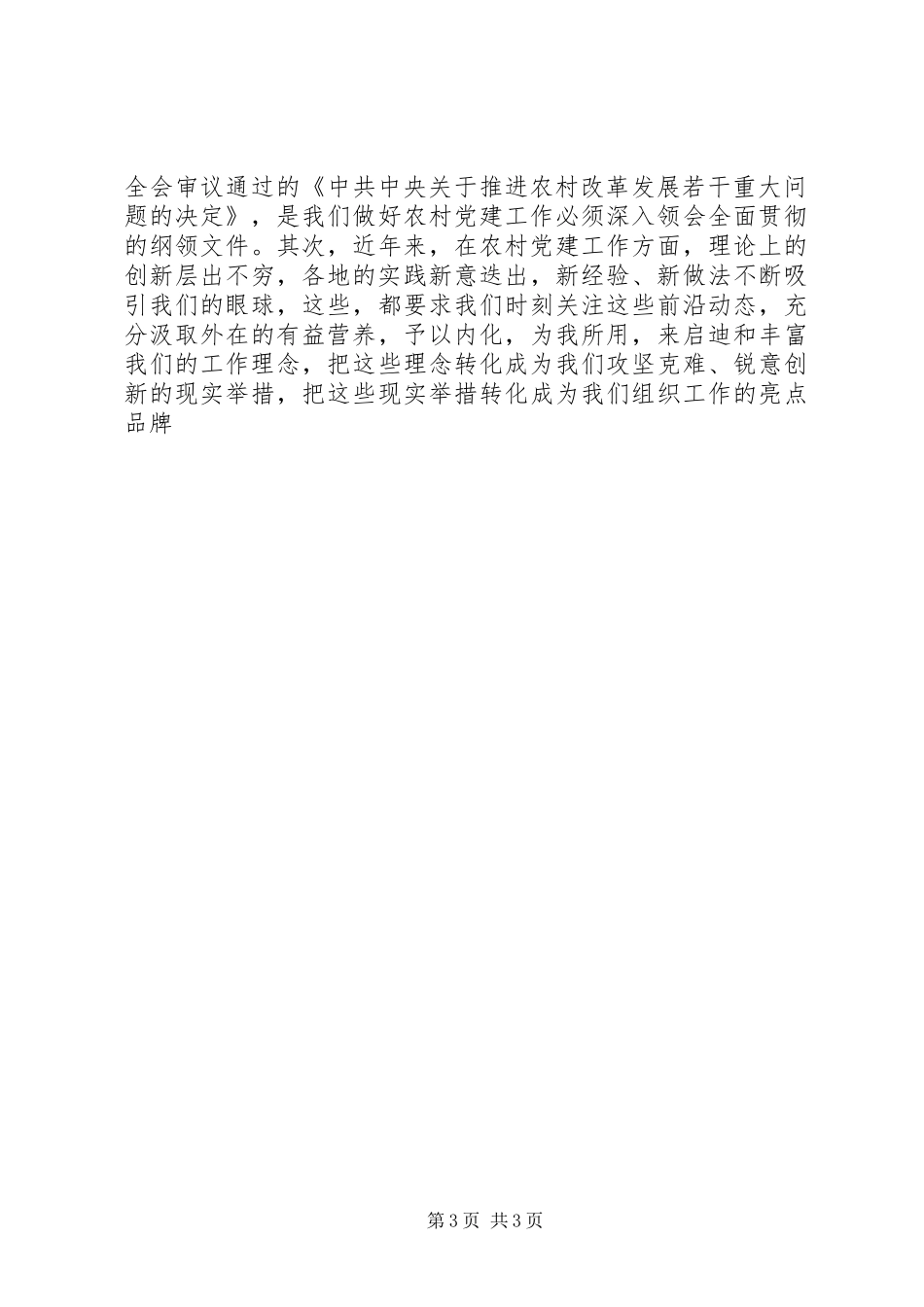 县委组织部学习十七届三中全会精神心得体会_第3页