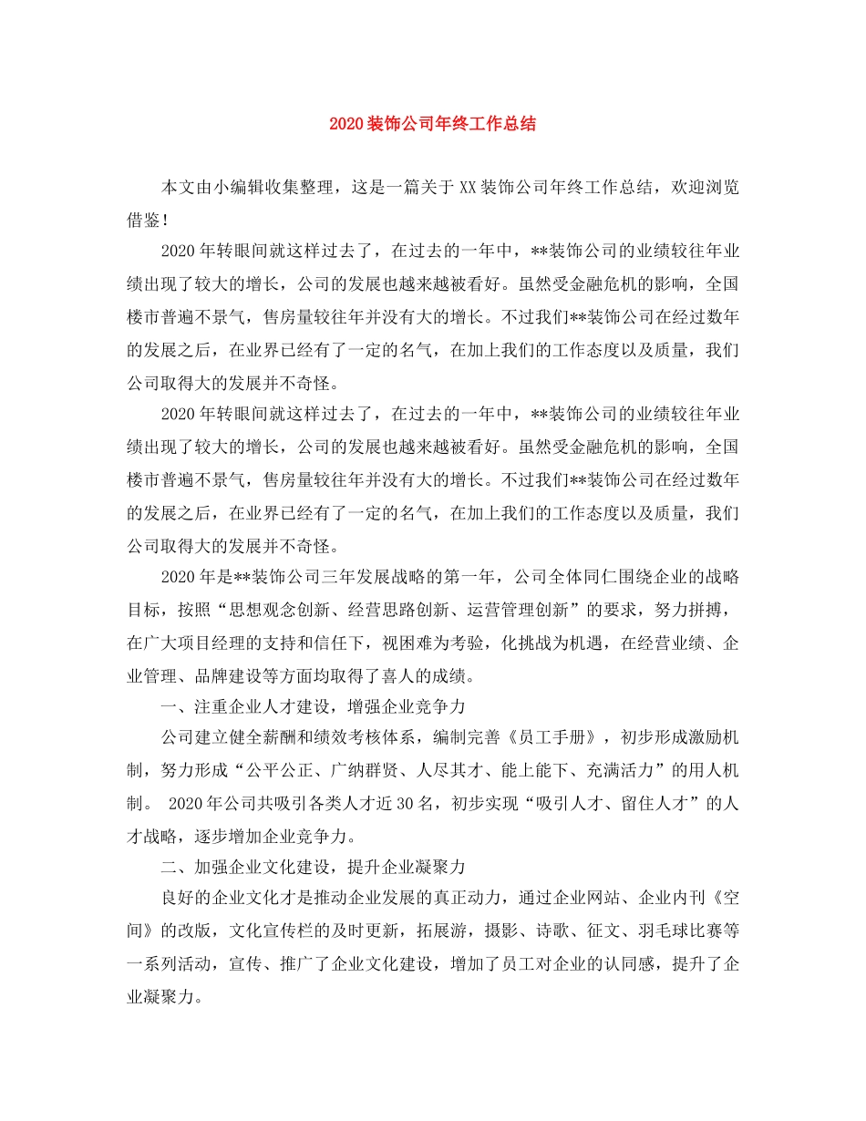 2024装饰公司年终工作总结 _第1页