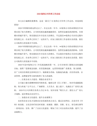 2024装饰公司年终工作总结 