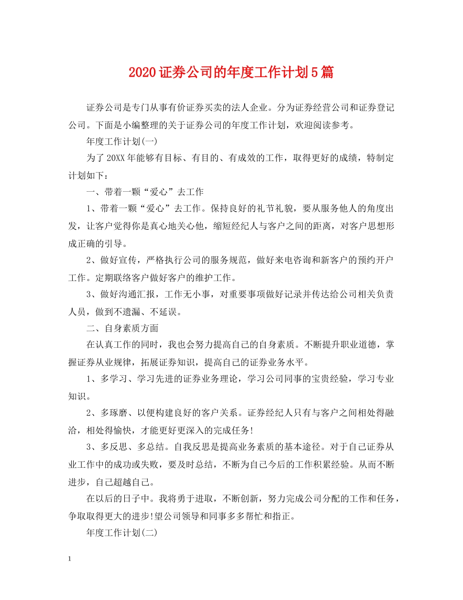2024证券公司的年度工作计划5篇 _第1页