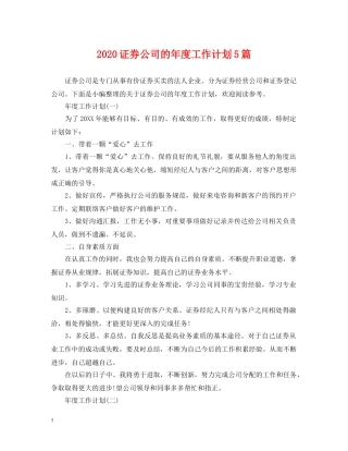 2024证券公司的年度工作计划5篇 