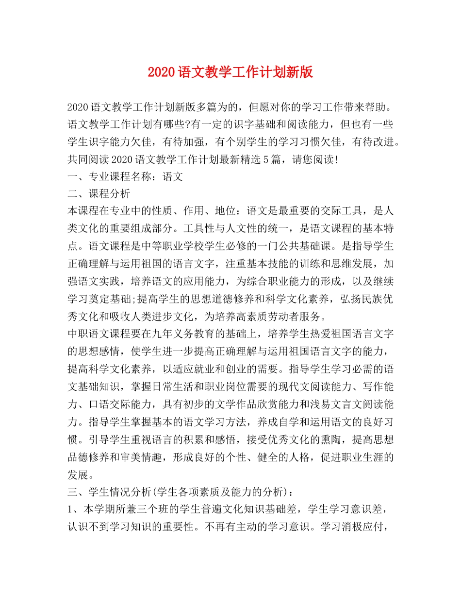 2024语文教学工作计划新版 _第1页