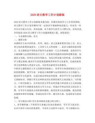 2024语文教学工作计划新版 