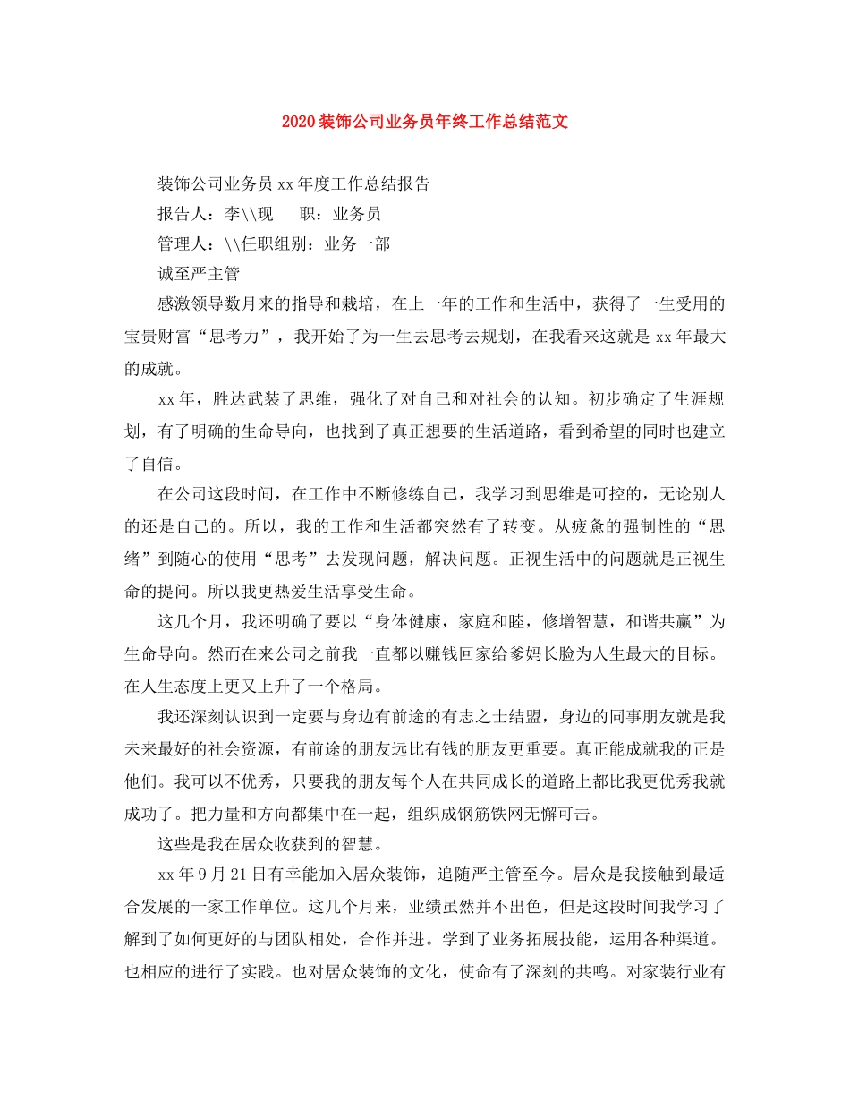2024装饰公司业务员年终工作总结范文 _第1页