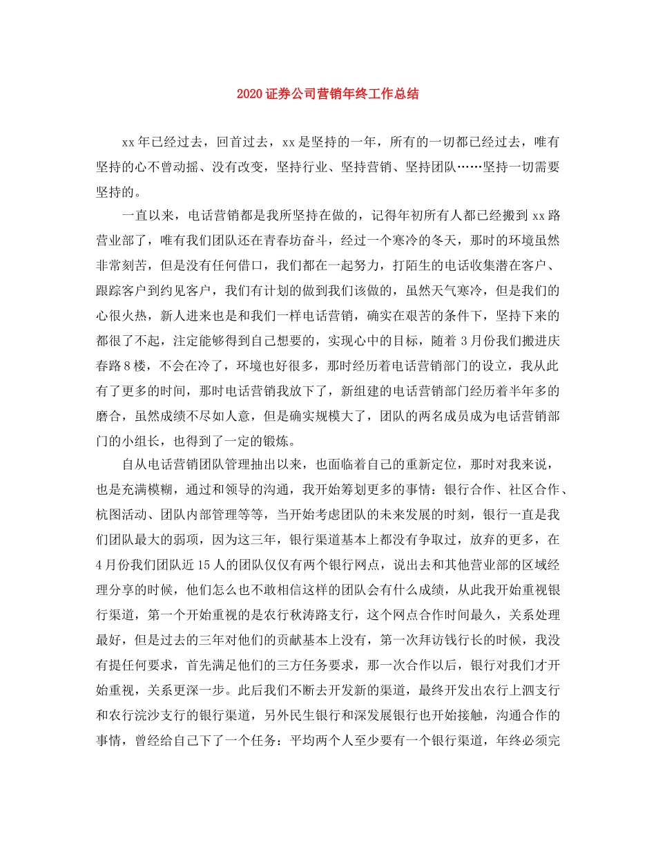2024证券公司营销年终工作总结 _第1页