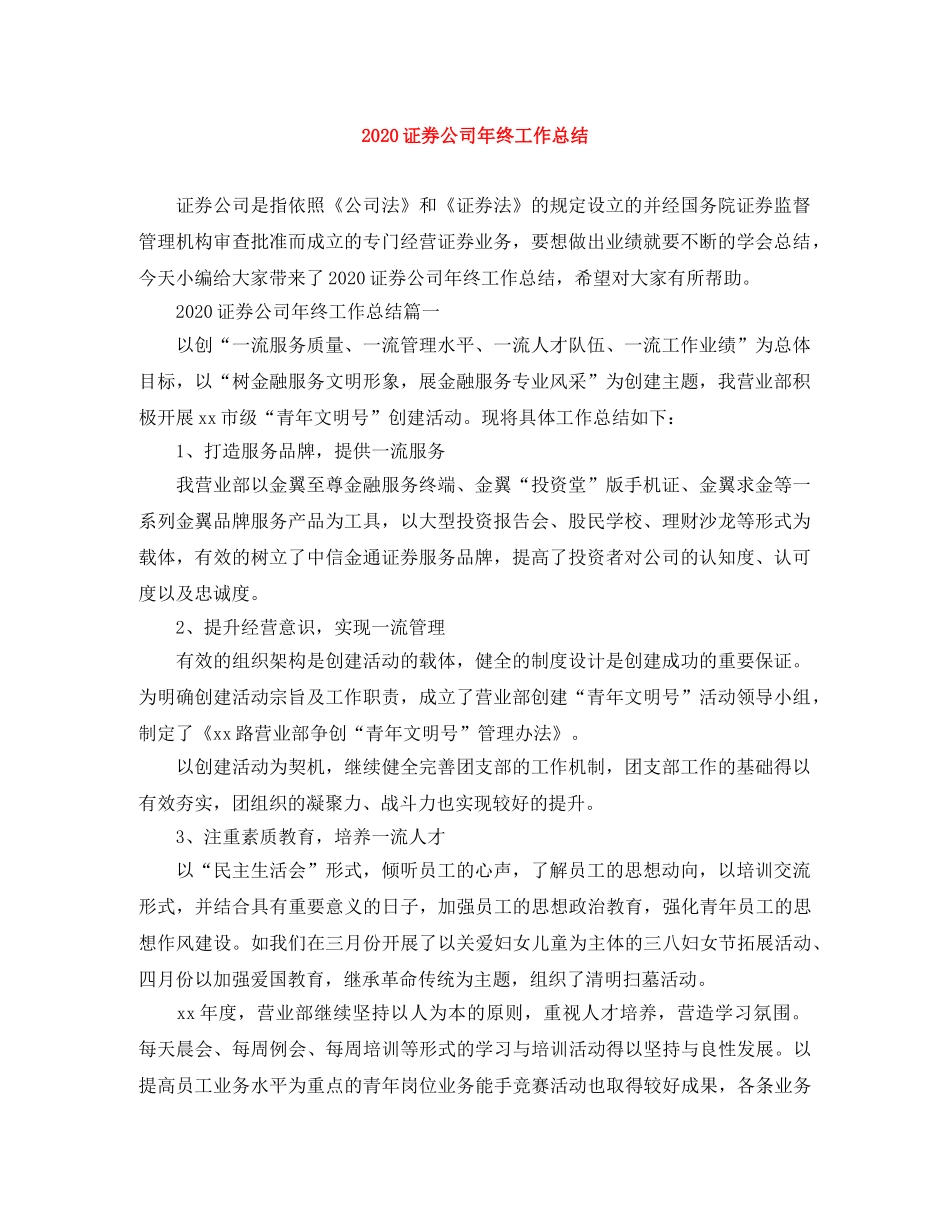 2024证券公司年终工作总结 _第1页