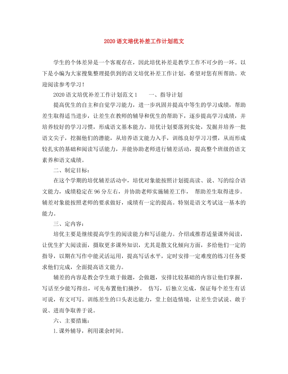 2024语文培优补差工作计划范文 _第1页