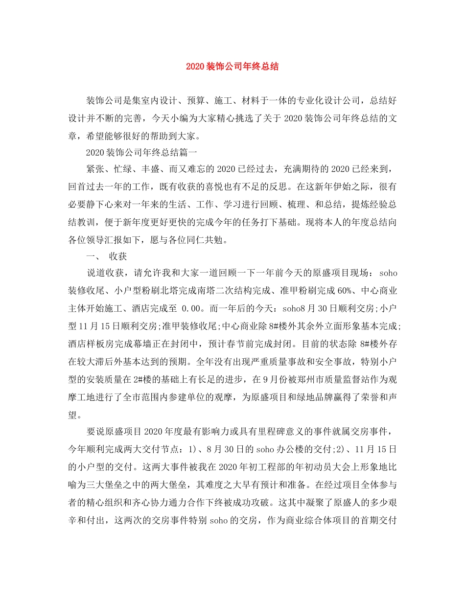 2024装饰公司年终总结 _第1页