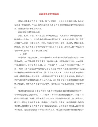 2024装饰公司年终总结 