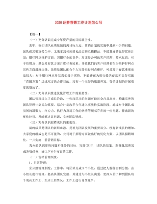 2024证券营销工作计划怎么写 