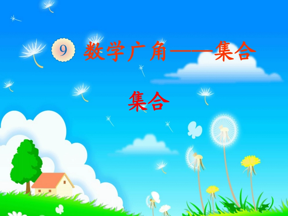 2014年人教版三年级数学上册数学广角-集合_第1页