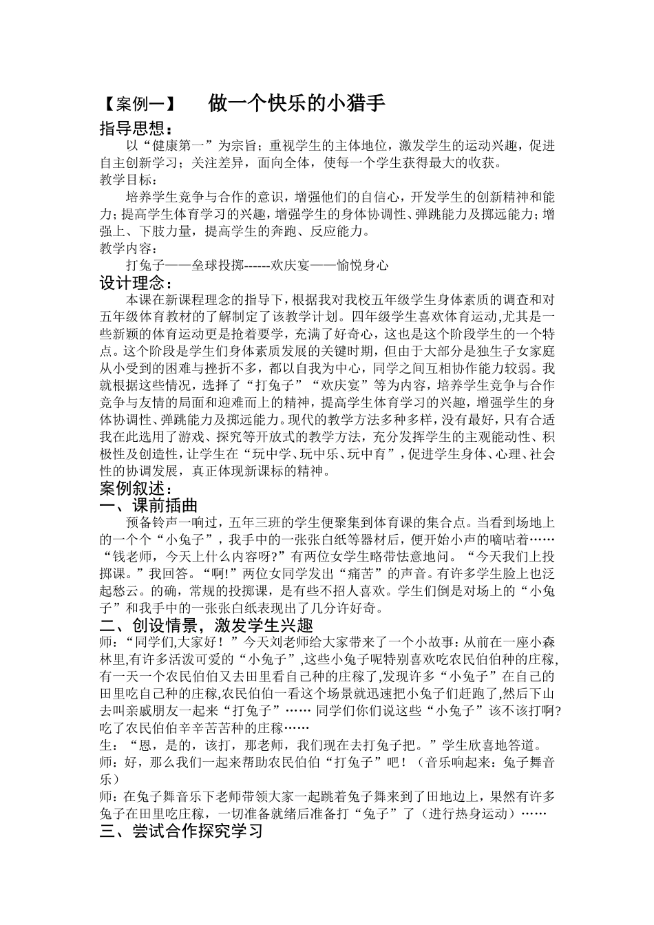 【案例一】做一个快乐的小猎手_第1页