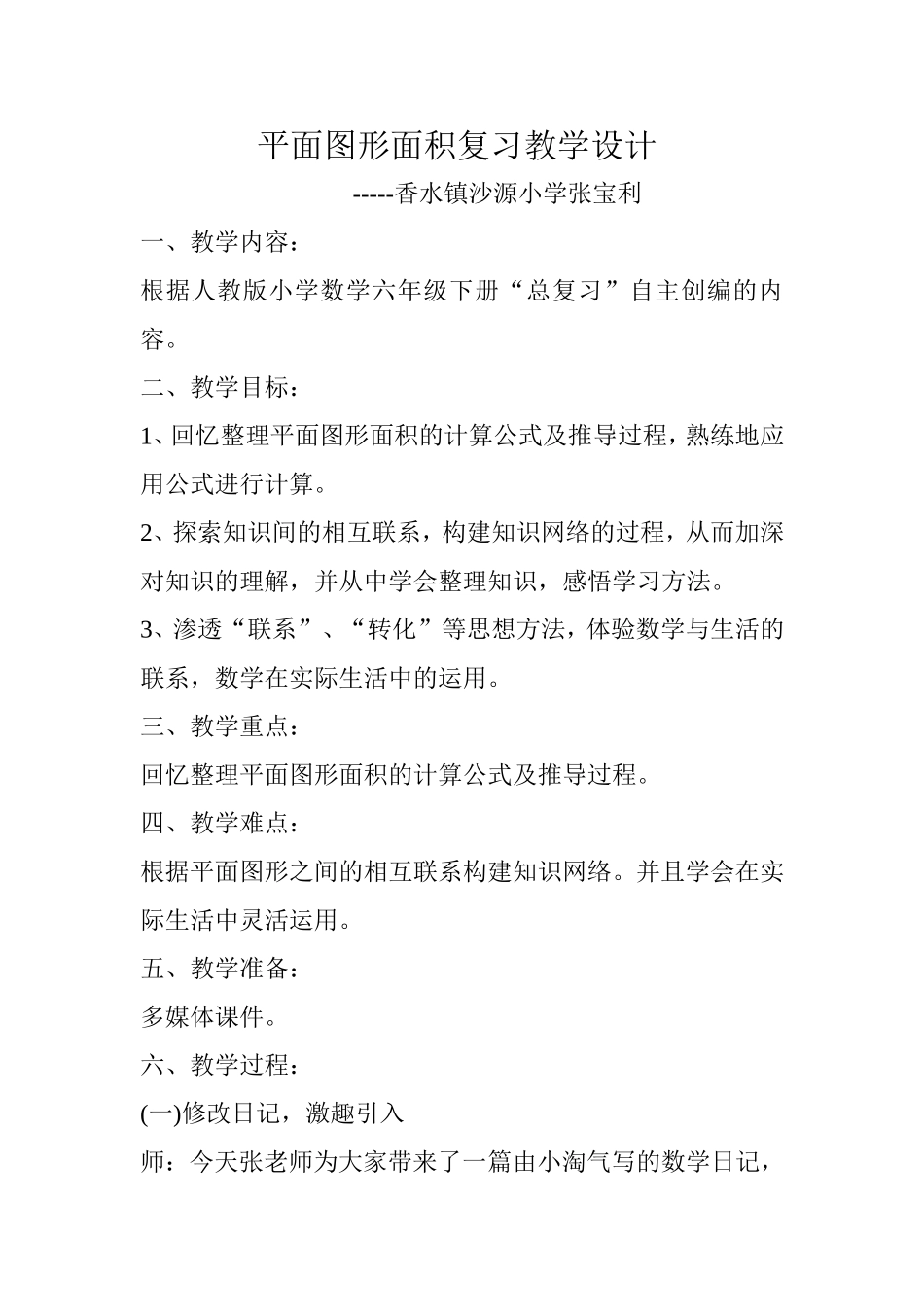 平面图形面积复习教学设计及课件使用说明_第1页