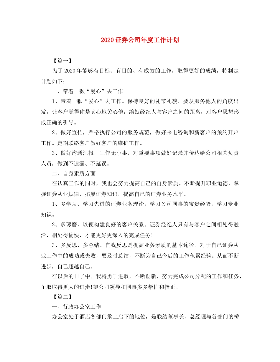2024证券公司年度工作计划 _第1页