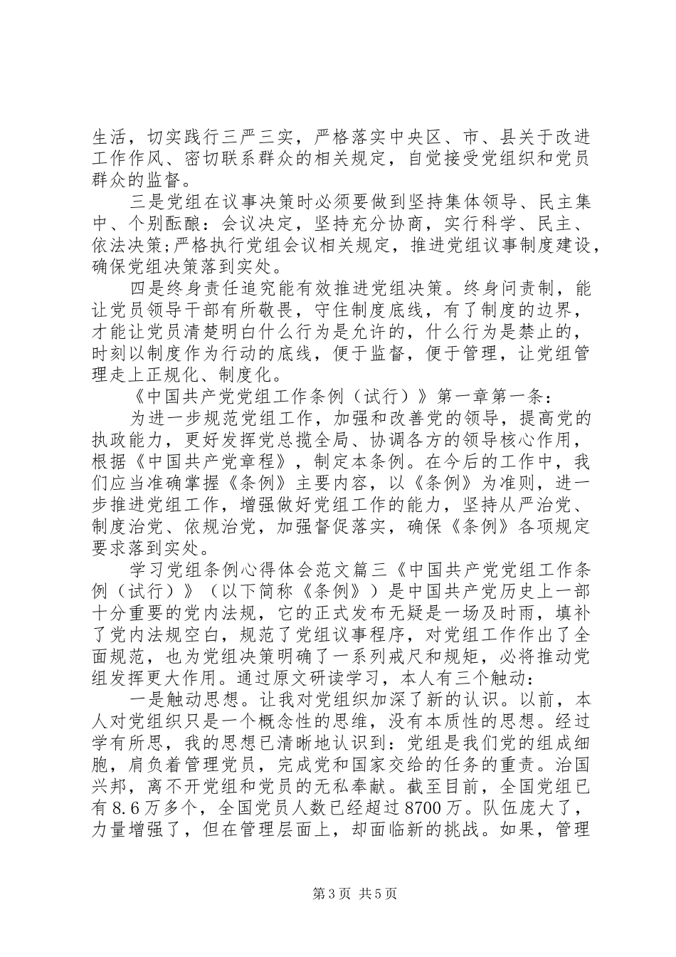 学习党组条例心得体会范文_第3页