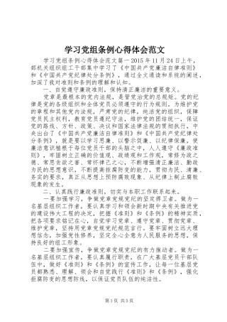 学习党组条例心得体会范文