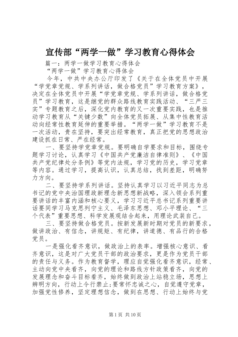 宣传部“两学一做”学习教育心得体会_第1页