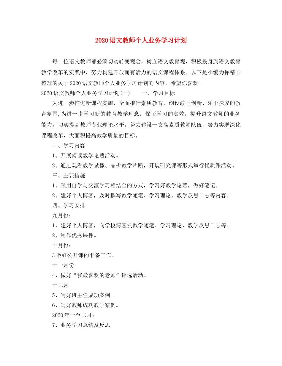 2024语文教师个人业务学习计划 _第1页