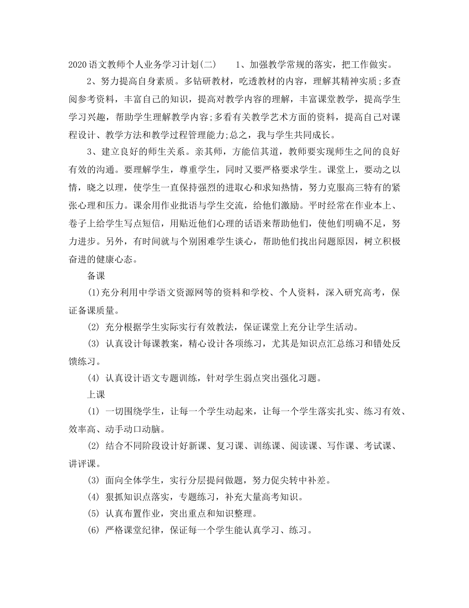 2024语文教师个人业务学习计划 _第2页