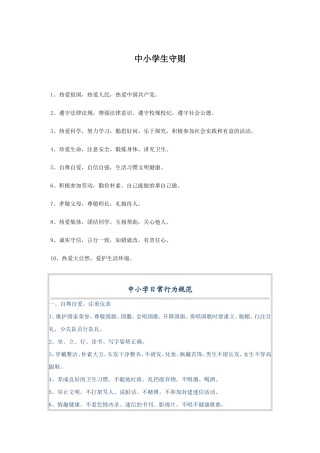 中小学日常行为规范