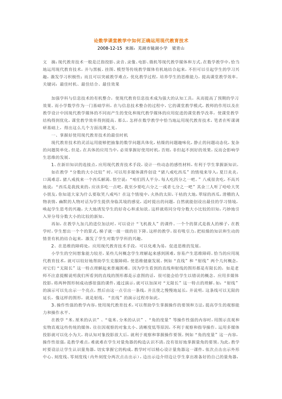 论数学课堂教学中如何正确运用现代教育技术_第1页