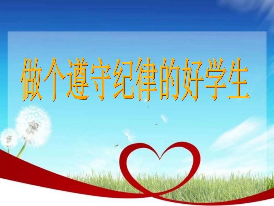 做个遵守纪律的好学生_第1页