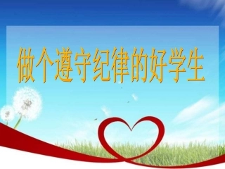 做个遵守纪律的好学生