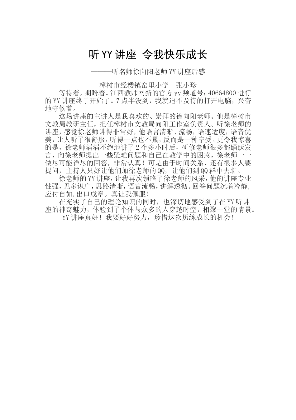听YY讲座令我快乐成长_第1页