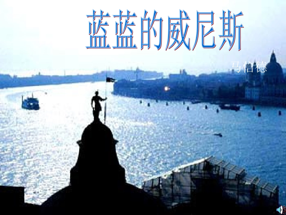 《蓝蓝的威尼斯》教学课件29张_第1页