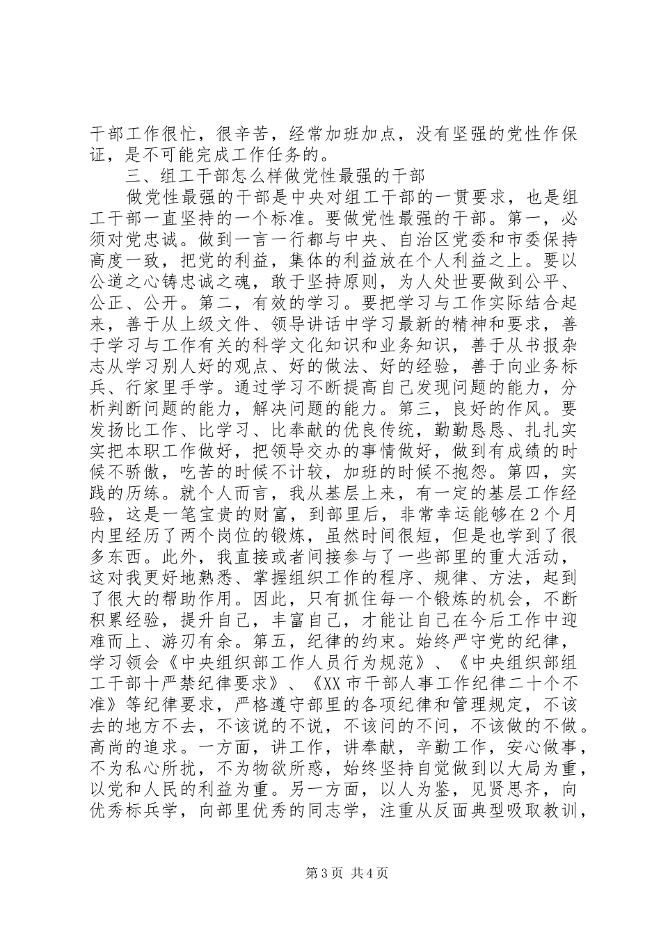 组工干部党性专题学习心得体会_第3页