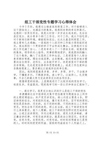 组工干部党性专题学习心得体会