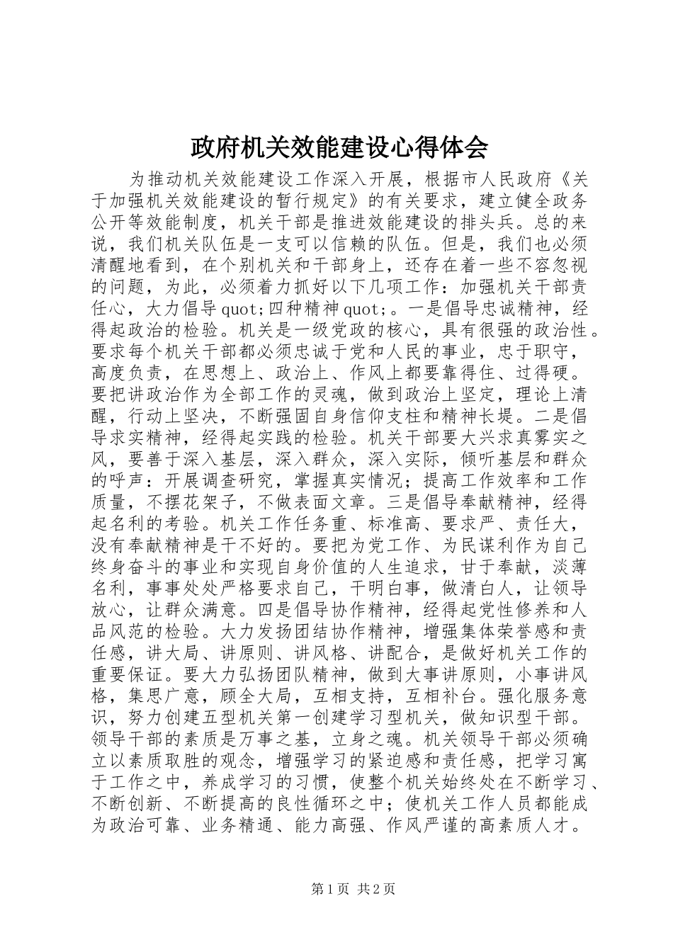 政府机关效能建设心得体会_第1页